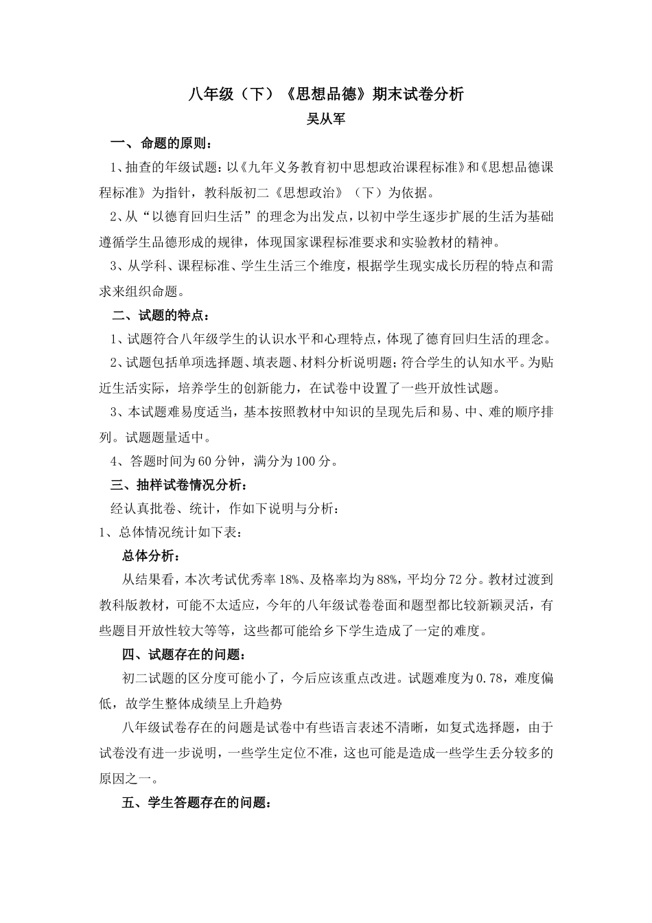八年级（下）《思想品德》期末试卷分析_第1页