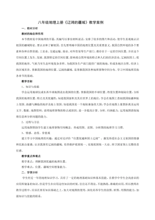 八年级地理上册《辽阔的疆域》教学案例