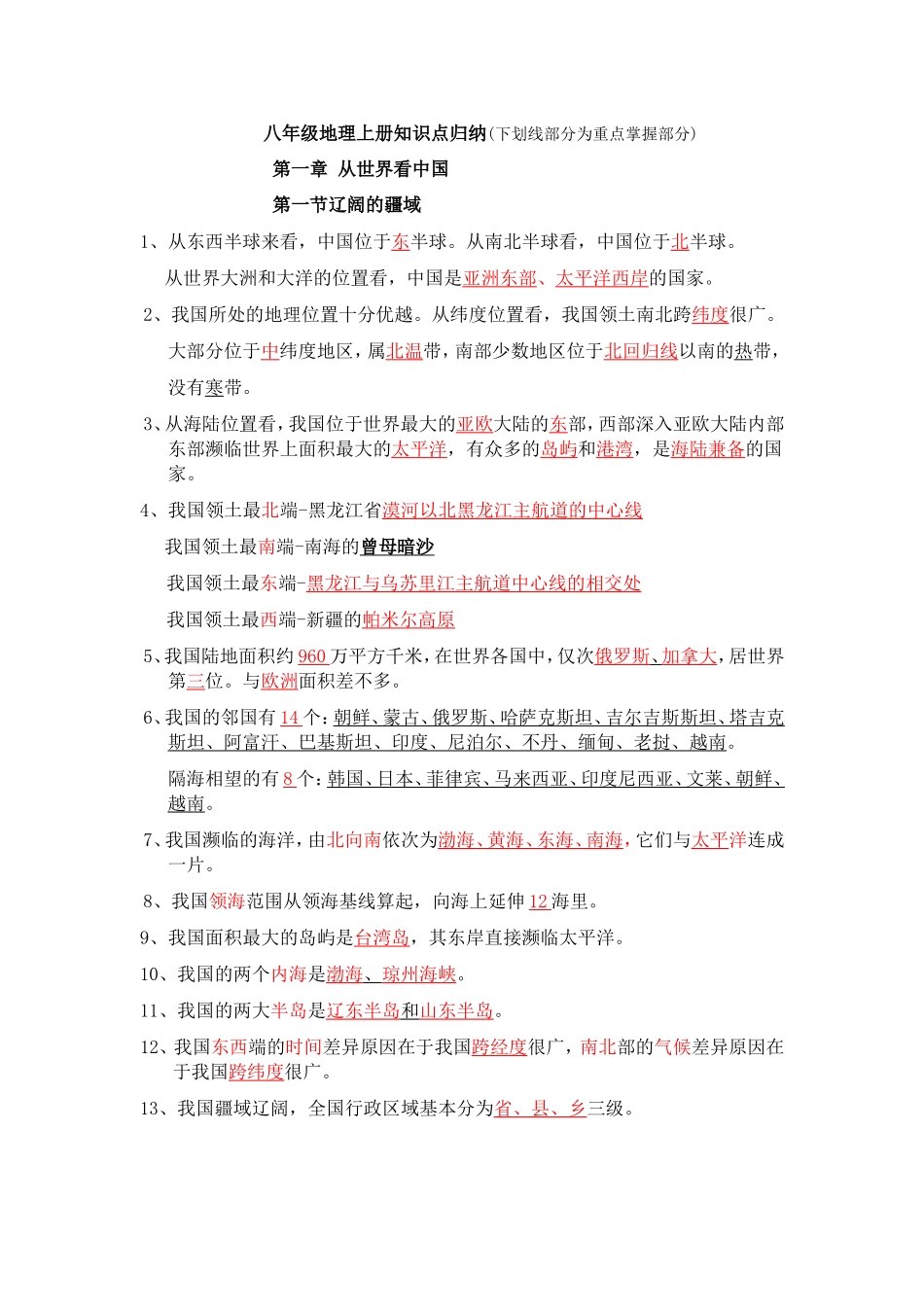 八年级地理上册知识点归纳(下划线部分为重点掌握部分)_第1页