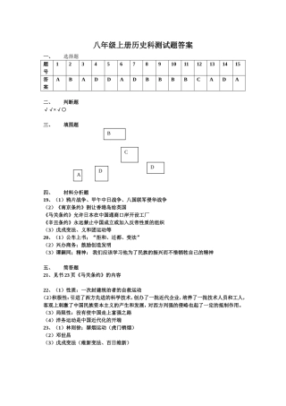 八年级上册历史科测试题答案
