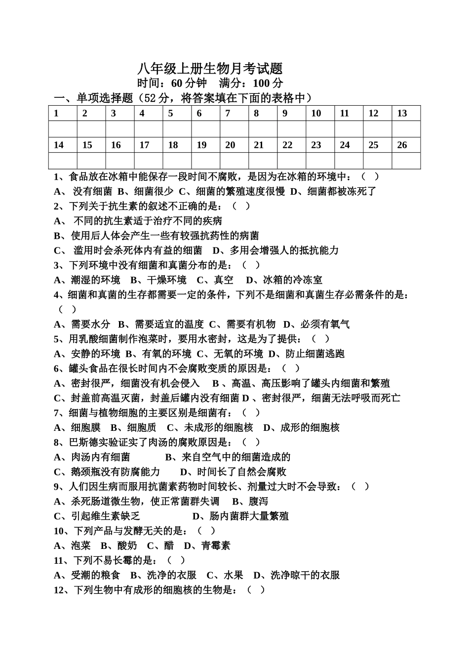 八年级上册生物月考试题_第1页