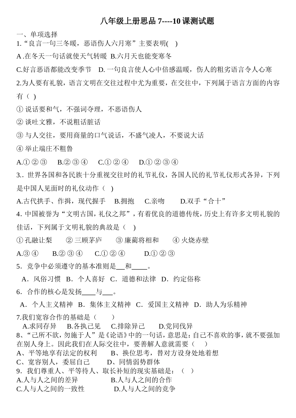 八年级上册思品7----10课测试题_第1页