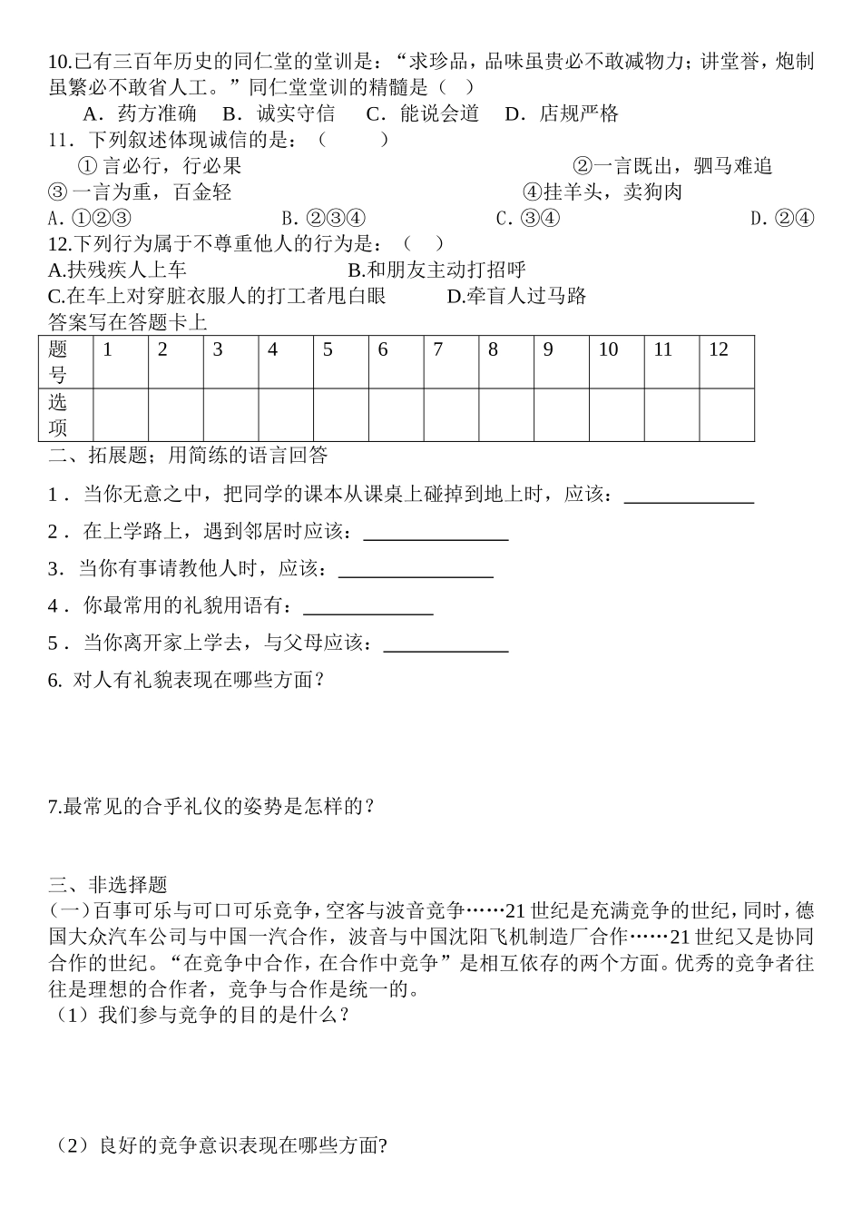 八年级上册思品7----10课测试题_第2页