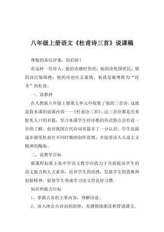 八年级上册语文《杜甫诗三首》说课稿