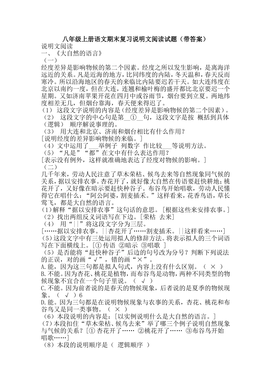 八年级上册语文期末复习说明文阅读试题（带答案）_第1页
