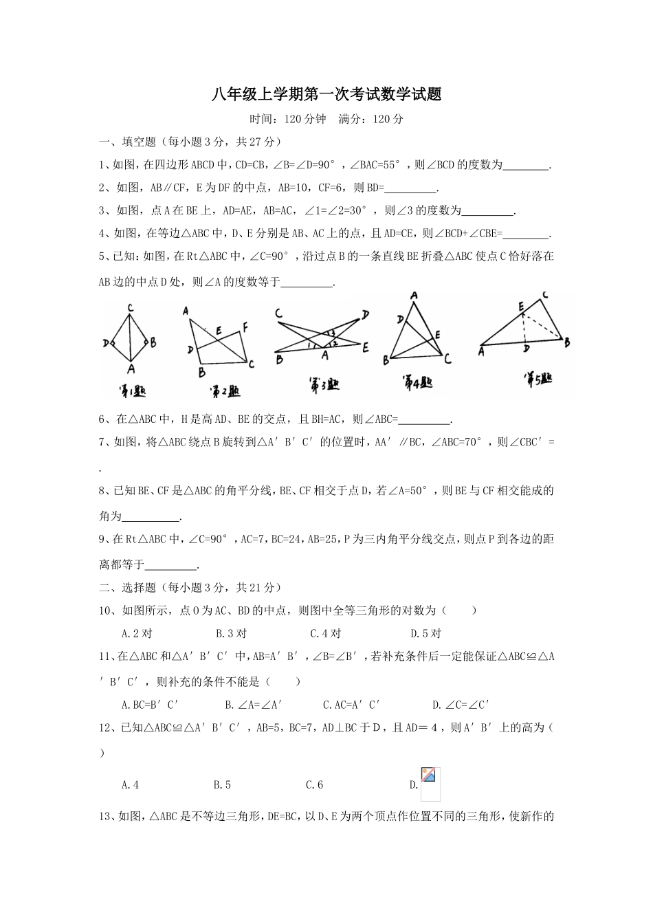 八年级上学期第一次考试数学试题_第1页