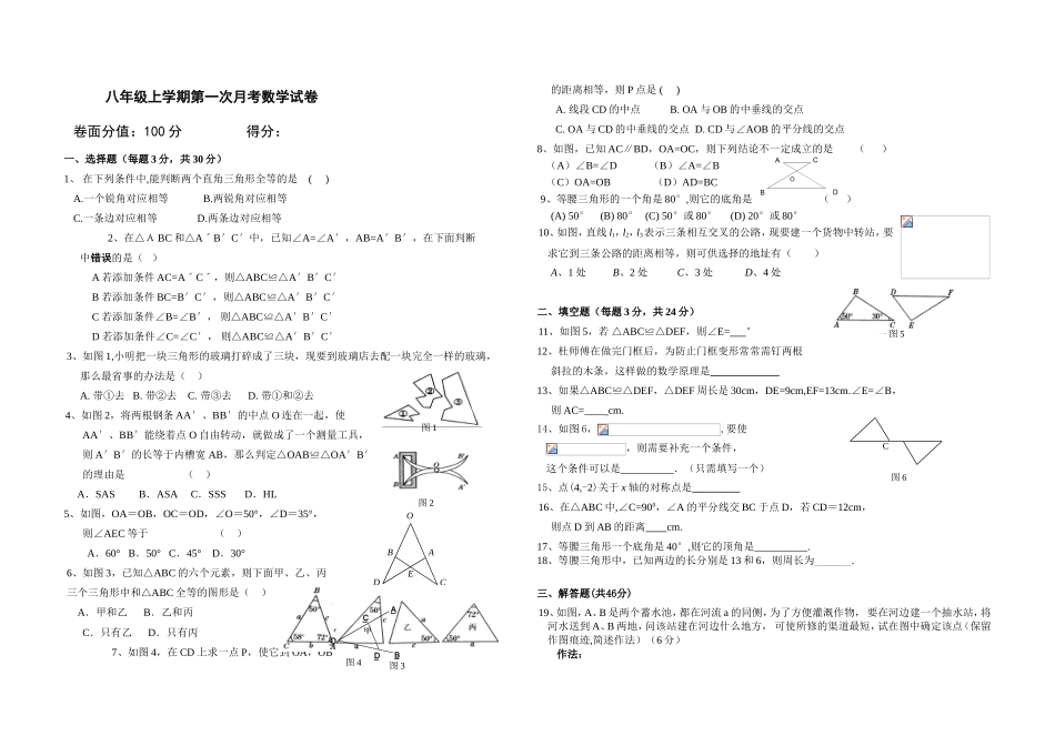 八年级上学期第一次月考数学试卷_第1页
