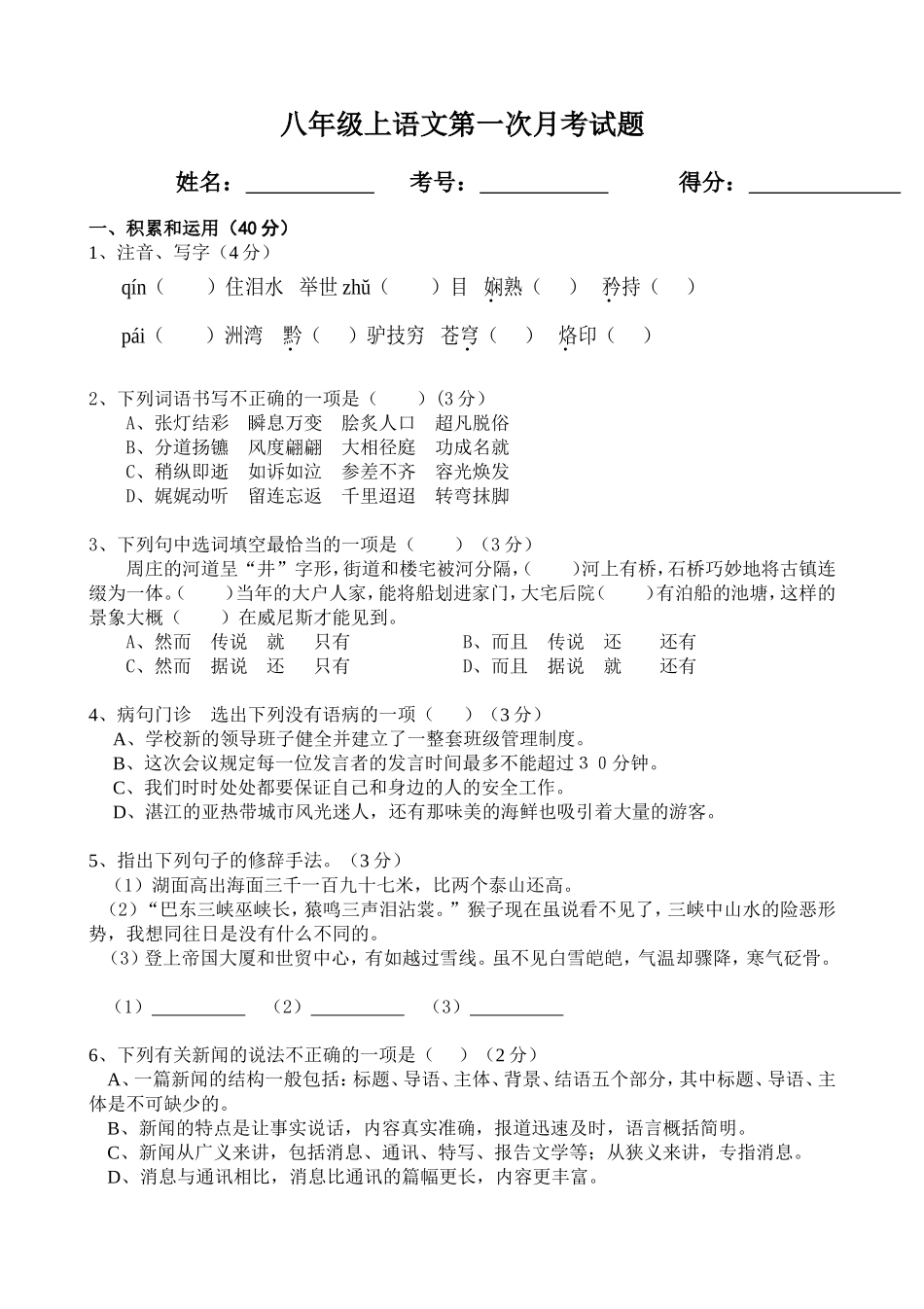 八年级上语文第一次月考试题_第1页
