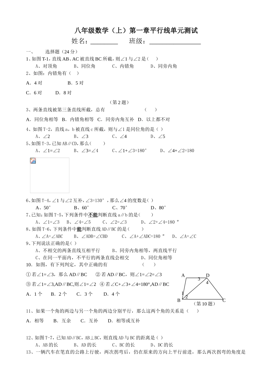 八年级数学（上）第一章平行线单元测试_第1页