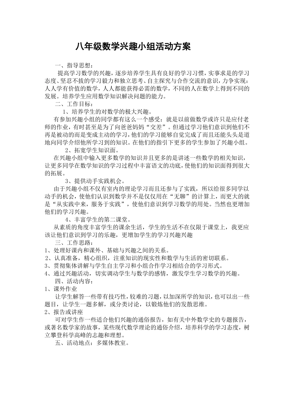八年级数学兴趣小组活动方案_第1页
