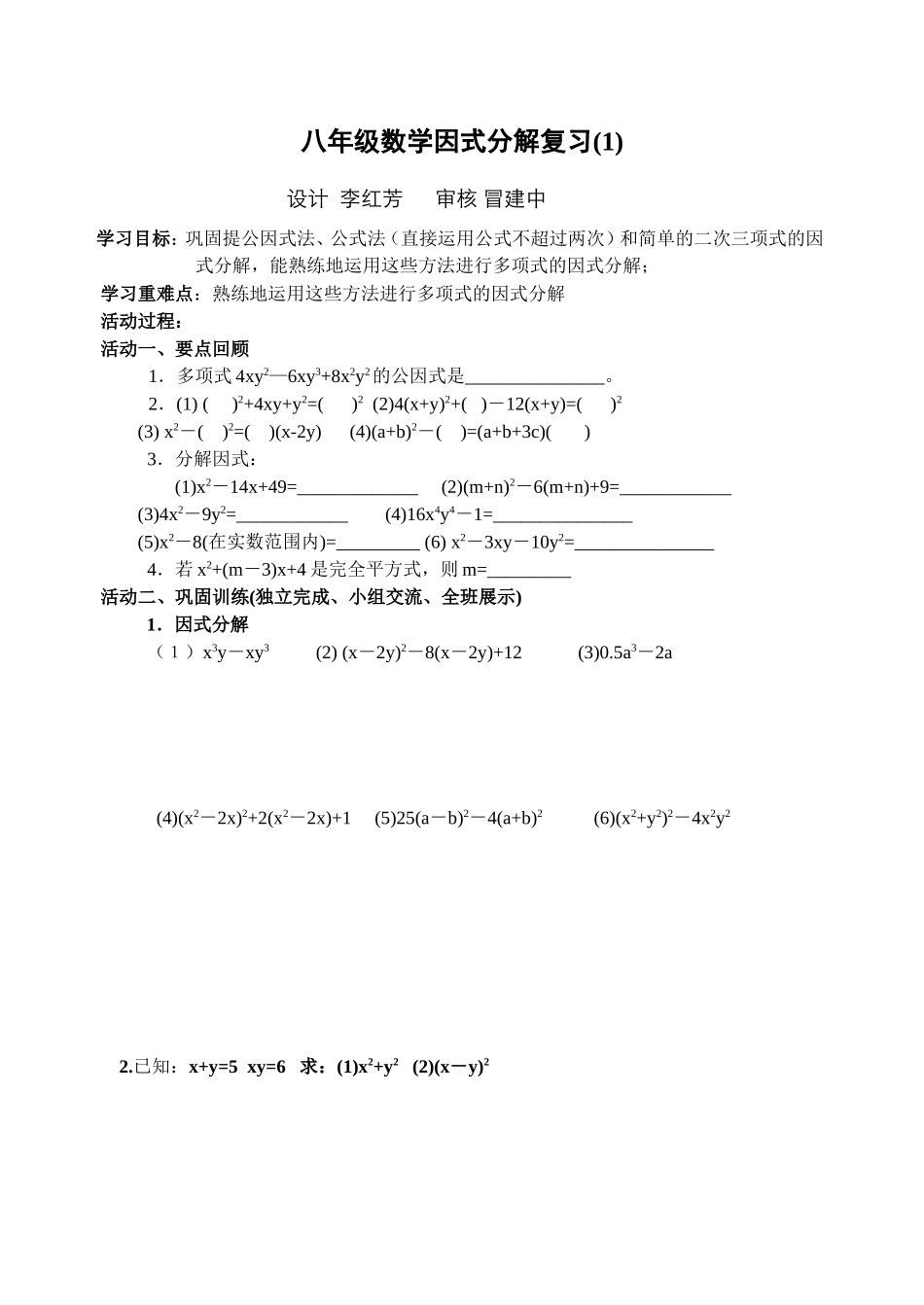 八年级数学因式分解复习(1)_第1页