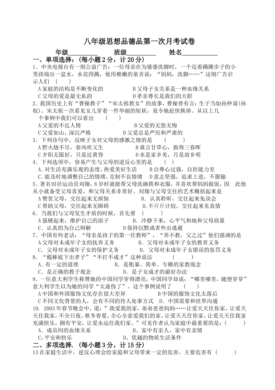 八年级思想品德品第一次月考试卷_第1页