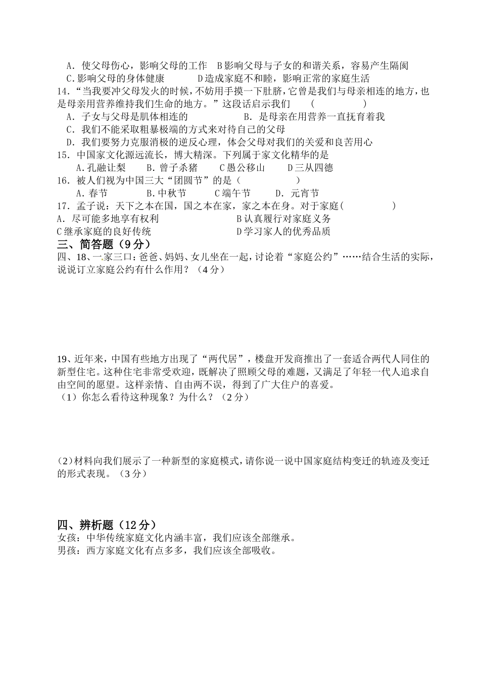 八年级思想品德品第一次月考试卷_第2页