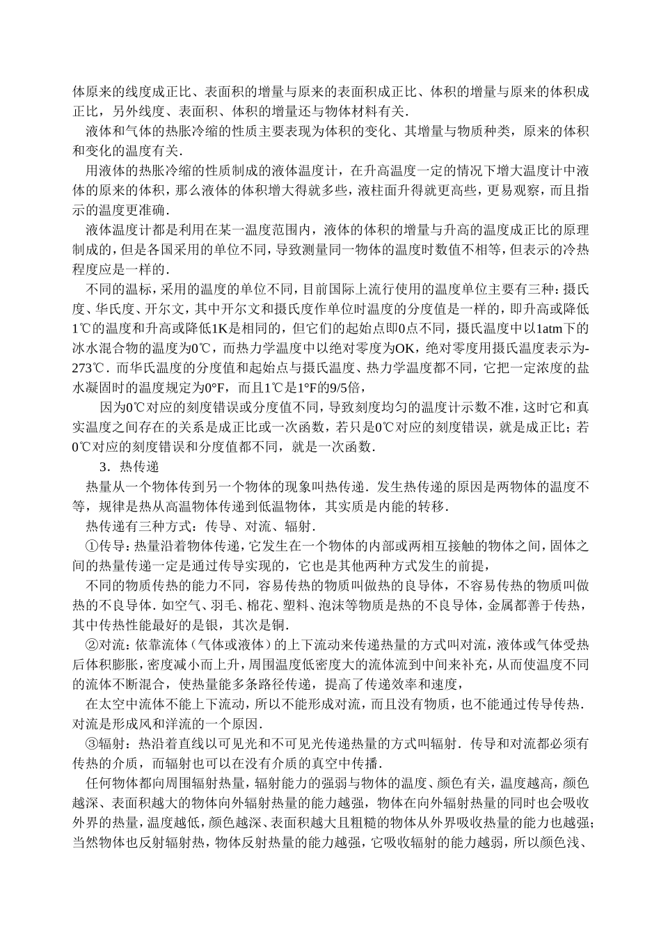 八年级物理竞赛专题第2讲温度、熔化和凝固_第2页
