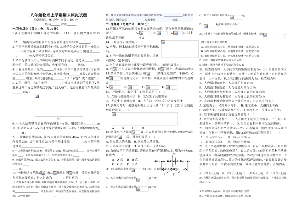 八年级物理上学期期末模拟试题_第1页