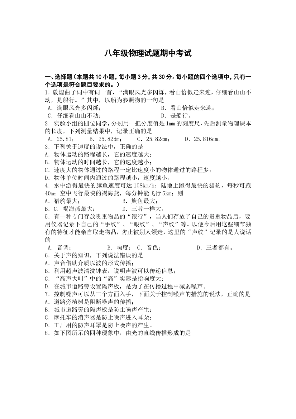 八年级物理试题期中考试_第1页