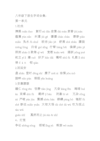 八年级下册生字词合集语文