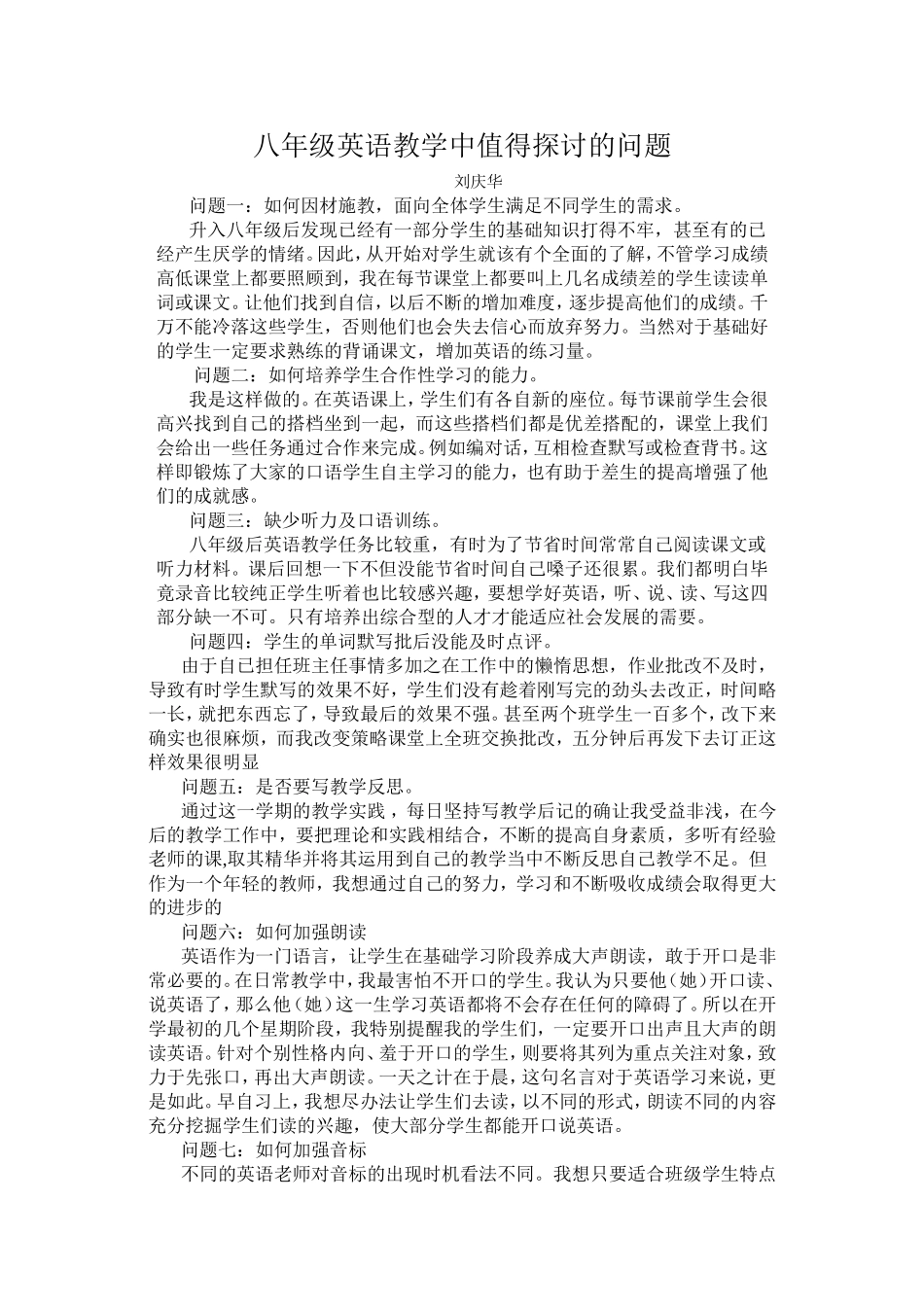 八年级英语教学中值得探讨的问题_第1页