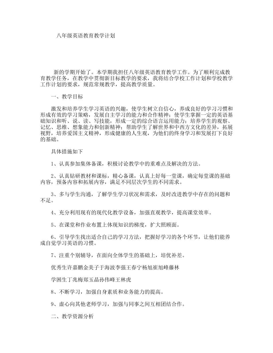 八年级英语教育教学计划_第1页
