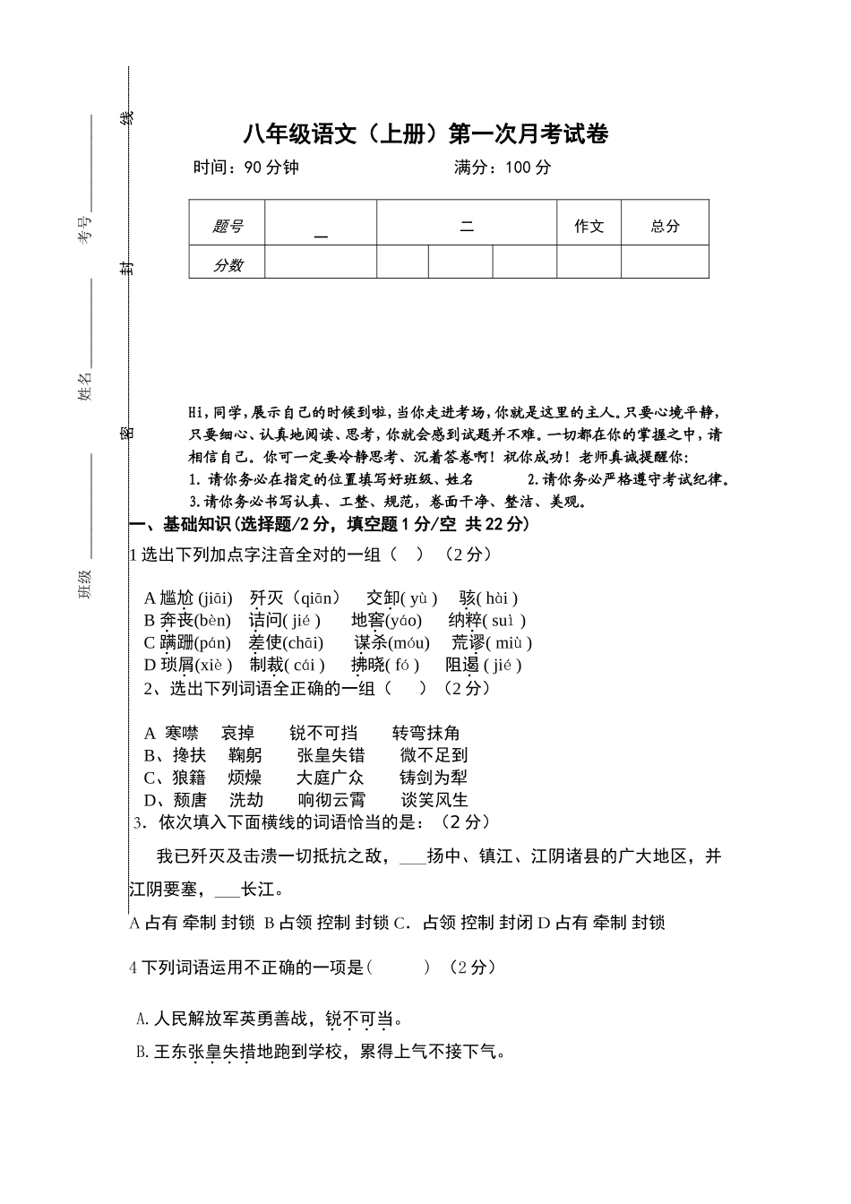 八年级语文（上册）第一次月考试卷_第1页