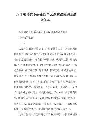 八年级语文下册第四单元课文语段阅读题及答案
