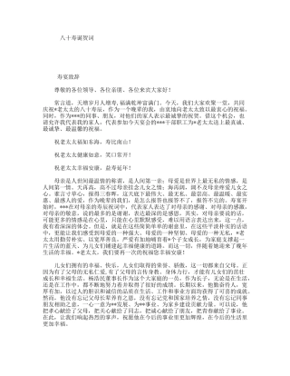 八十寿诞贺词