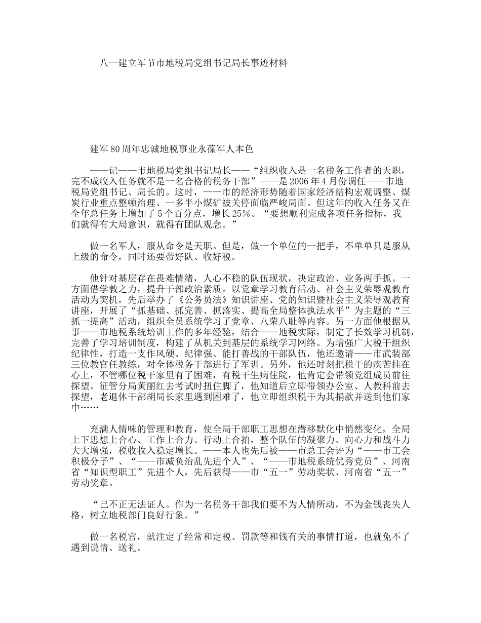 八一建立军节市地税局党组书记局长事迹材料_第1页