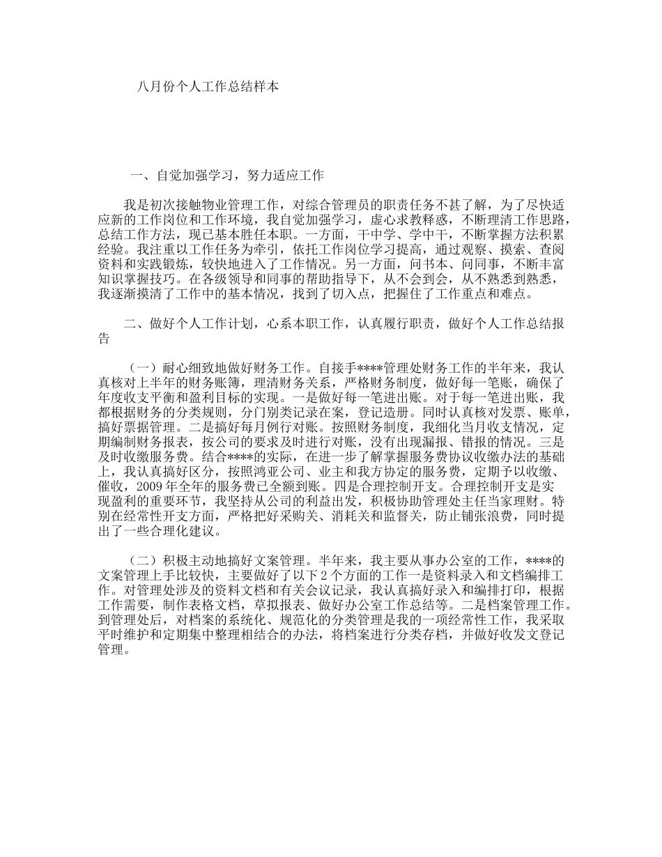 八月份个人工作总结样本_第1页
