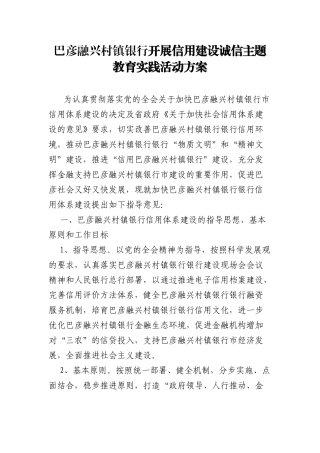 巴彦融兴村镇银行开展信用建设诚信主题教育实践活动方案