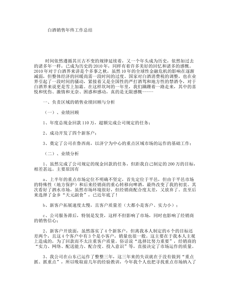 白酒销售年终工作总结_第1页