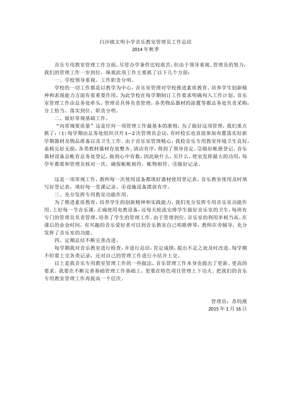 白沙镇文明小学音乐教室管理员工作总结_第1页