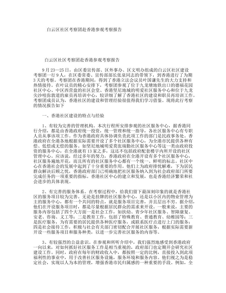 白云区社区考察团赴香港参观考察报告_第1页
