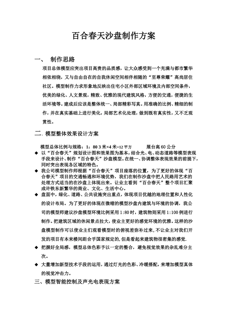 百合春天沙盘制作方案_第1页