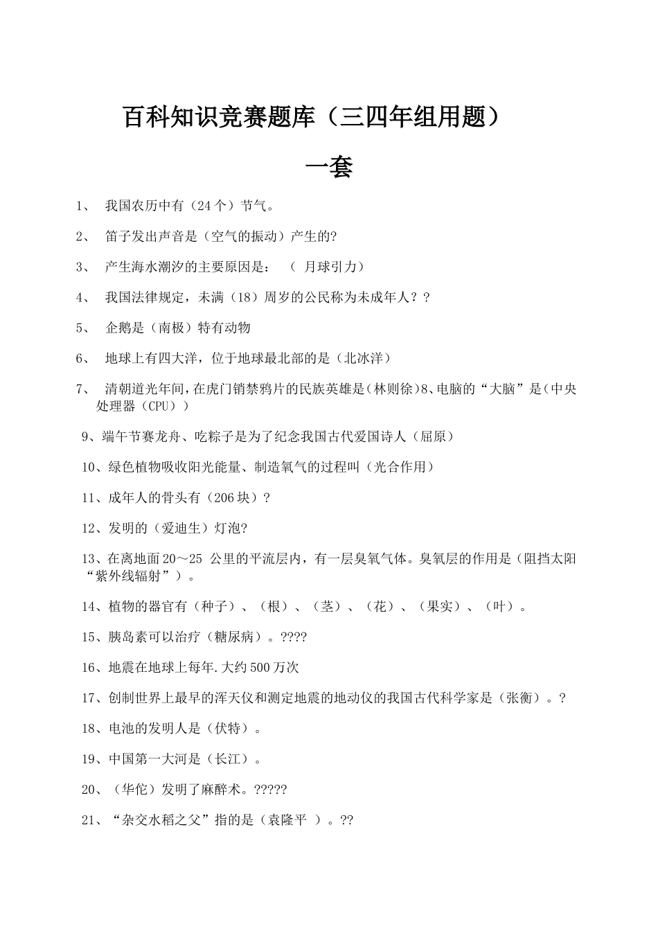 百科知识竞赛题库（三四年组用题）_第1页