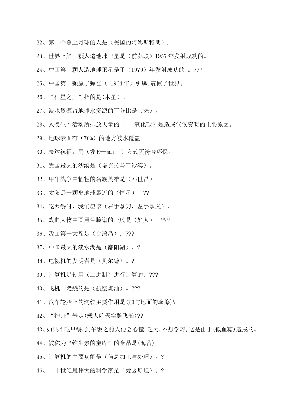 百科知识竞赛题库（三四年组用题）_第2页