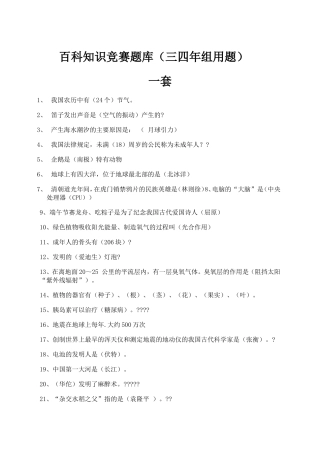 百科知识竞赛题库（三四年组用题）