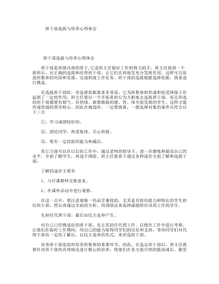 班干部选拔与培养心得体会