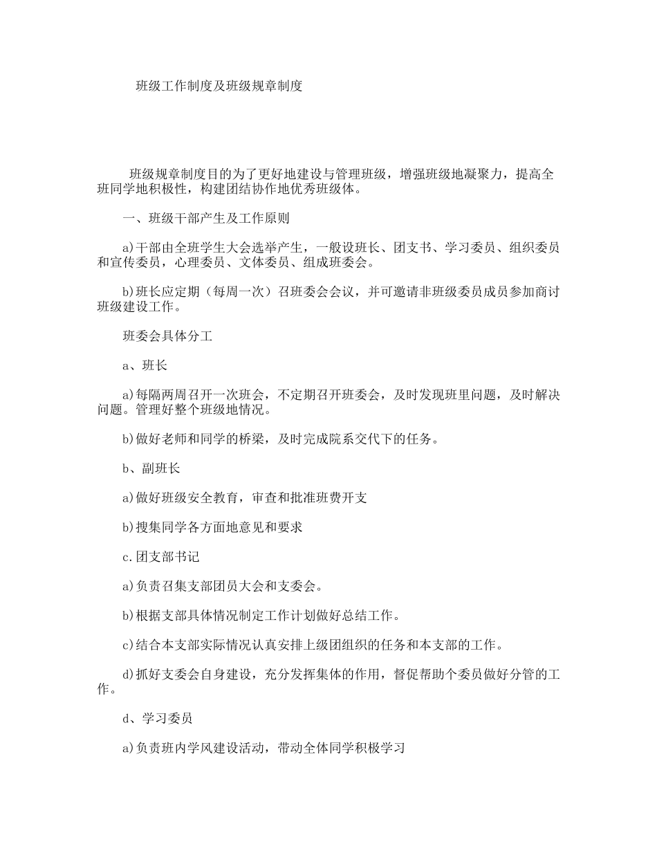 班级工作制度及班级规章制度_第1页