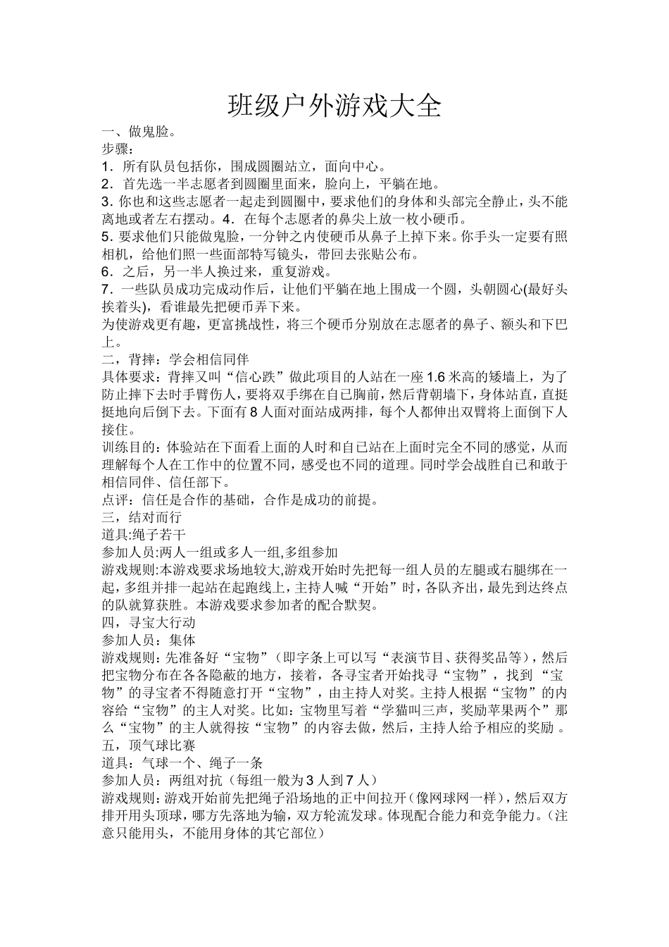 班级户外游戏大全_第1页