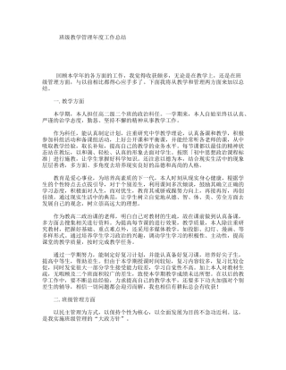 班级教学管理年度工作总结