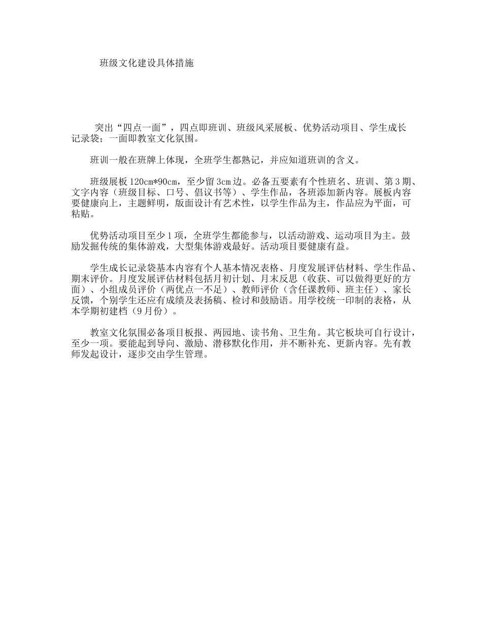 班级文化建设具体措施_第1页