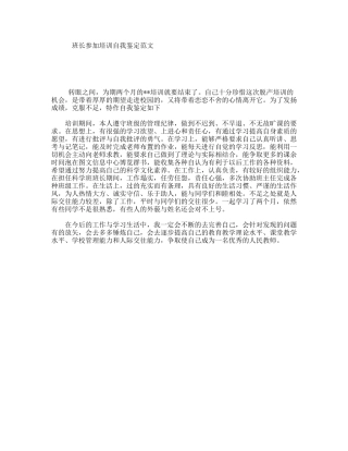 班长参加培训自我鉴定范文