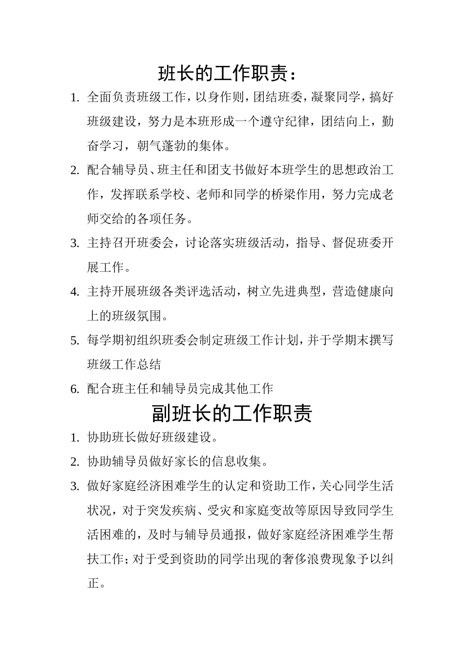 班长的工作职责：_第1页