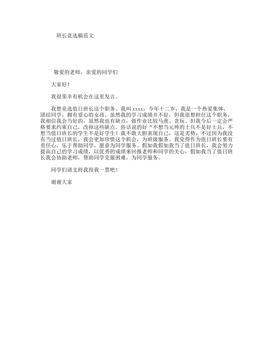 班长竞选稿范文_第1页