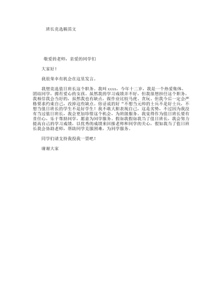 班长竞选稿范文