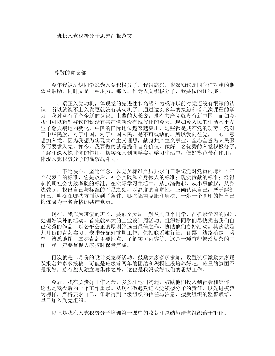 班长入党积极分子思想汇报范文_第1页