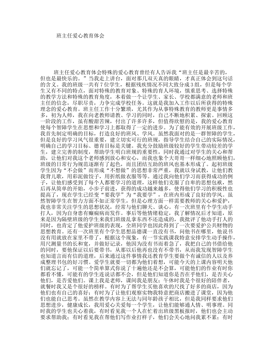 班主任爱心教育体会_第1页