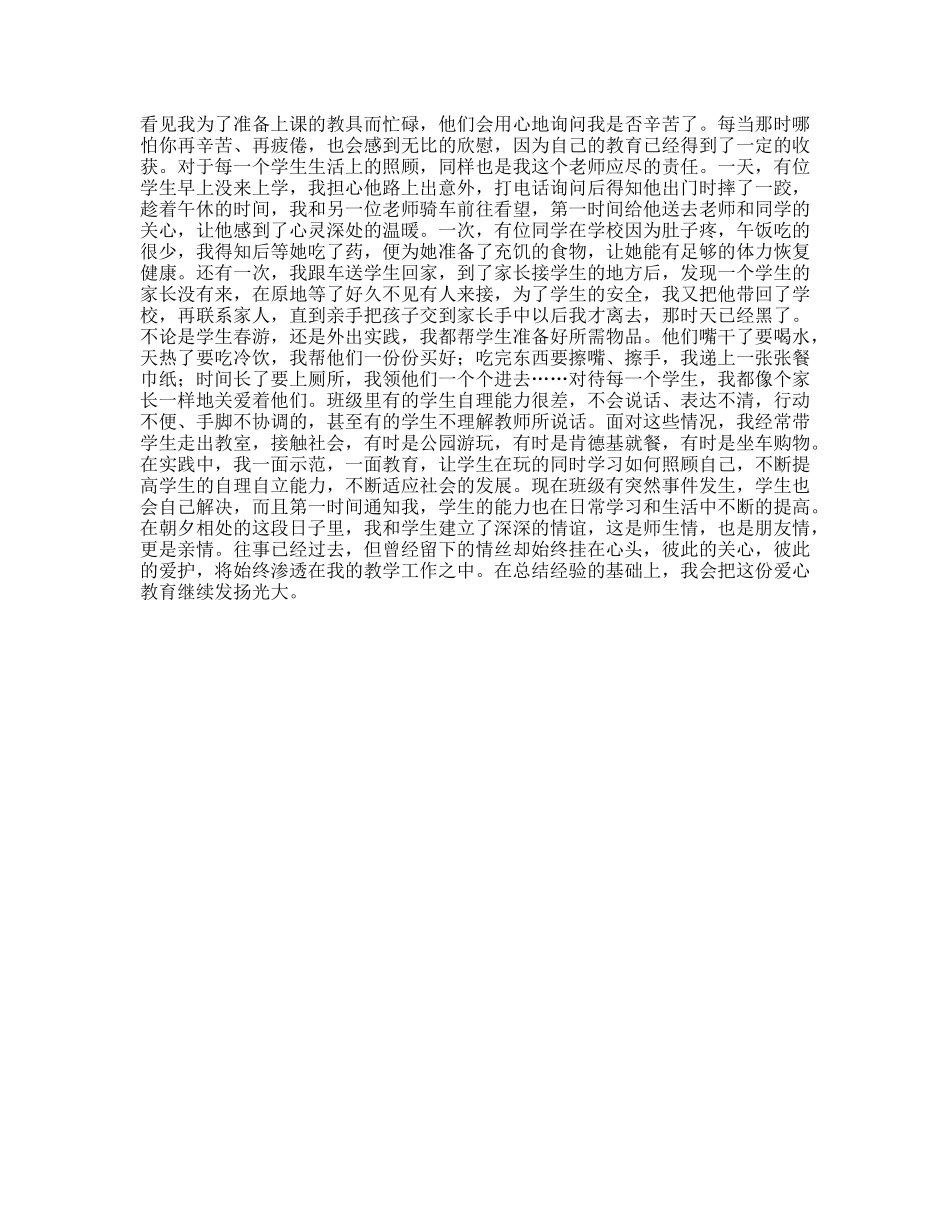 班主任爱心教育体会_第2页