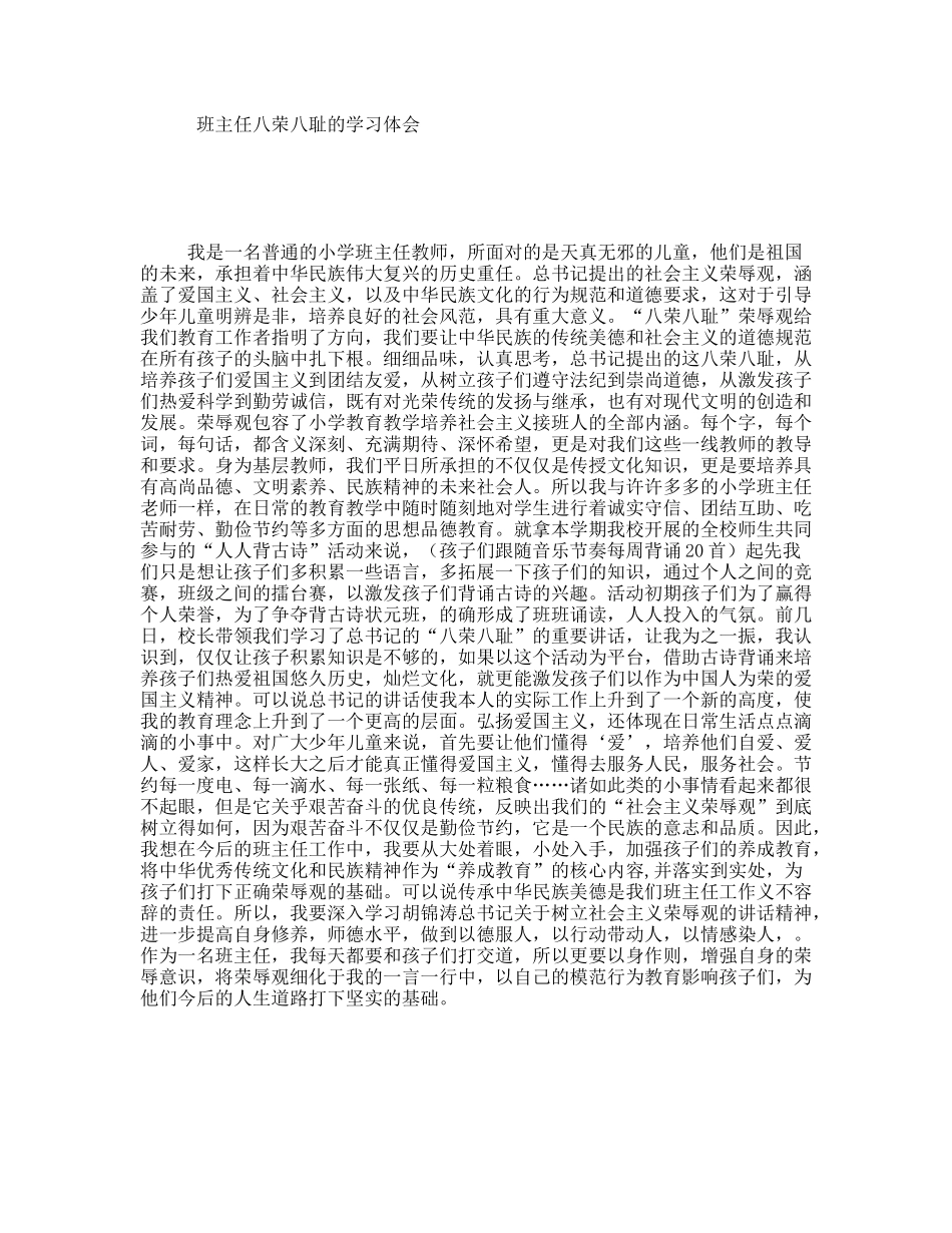 班主任八荣八耻的学习体会_第1页