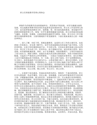 班主任班级教学管理心得体会